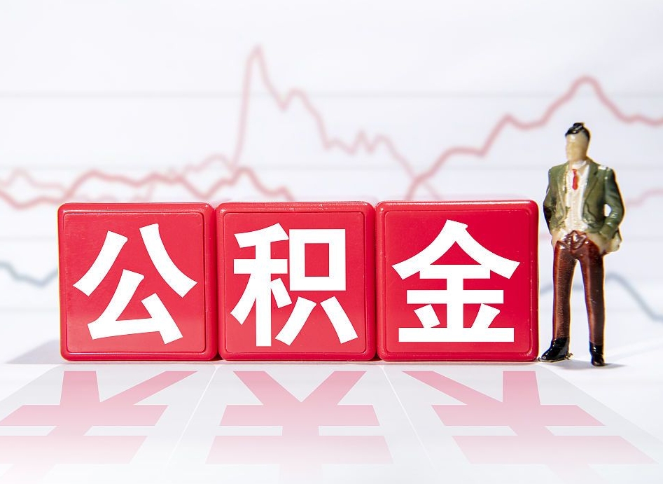 温县离职了封存的公积金怎么提取（温县南京离职了封存的公积金怎么提取）